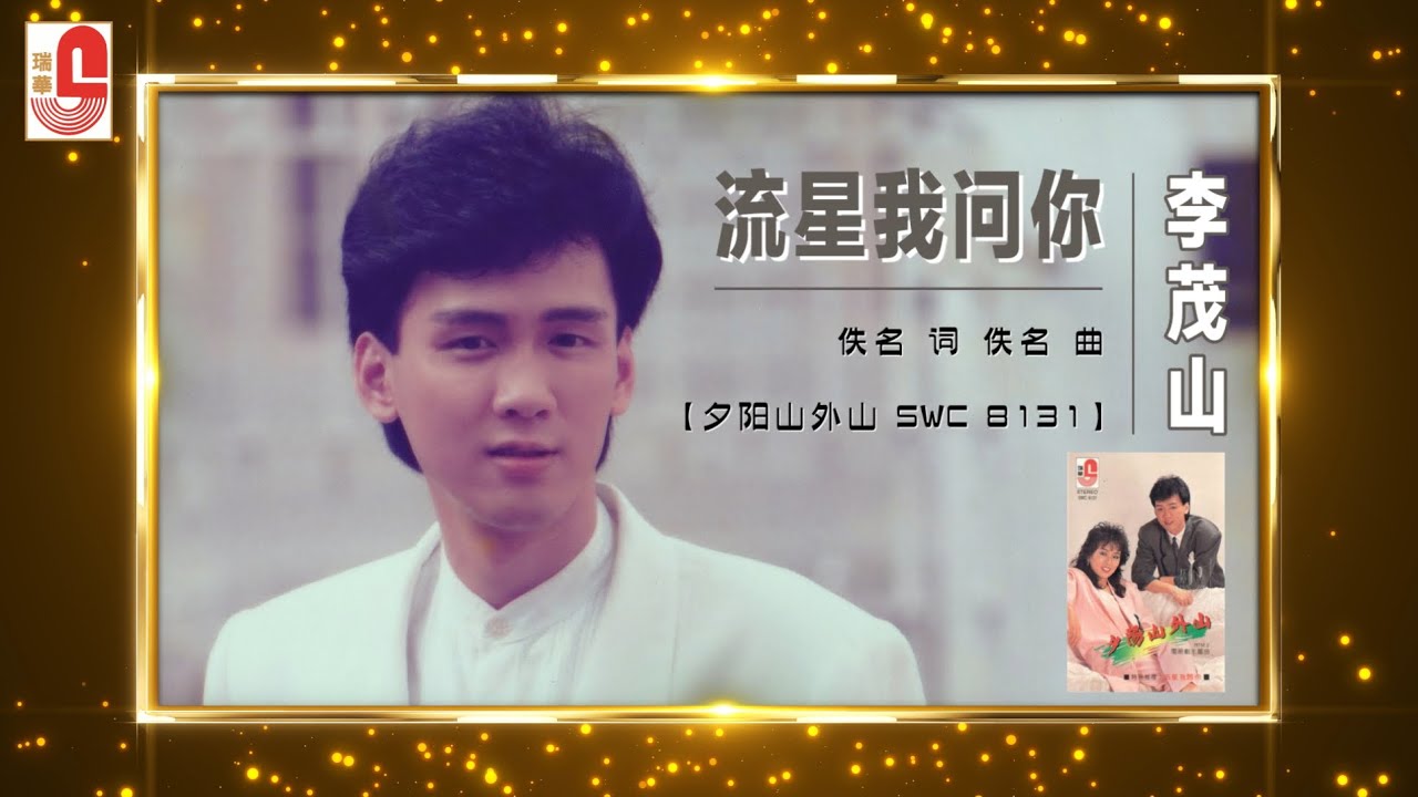 李茂山 - 流星我问你（4K Official Lyric Video)