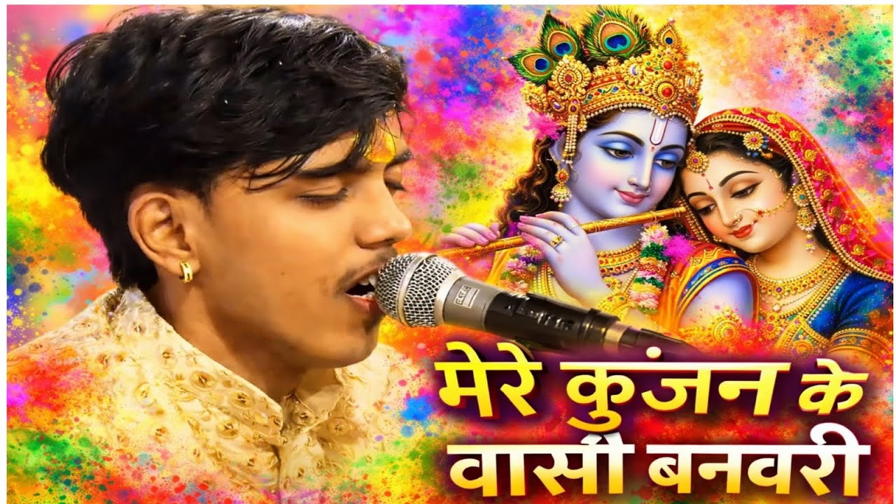 Mere kunjan ke vasi banvari chale aaiyo khol kivdiya re..... #holispecial #bhajan #radhakrishna 