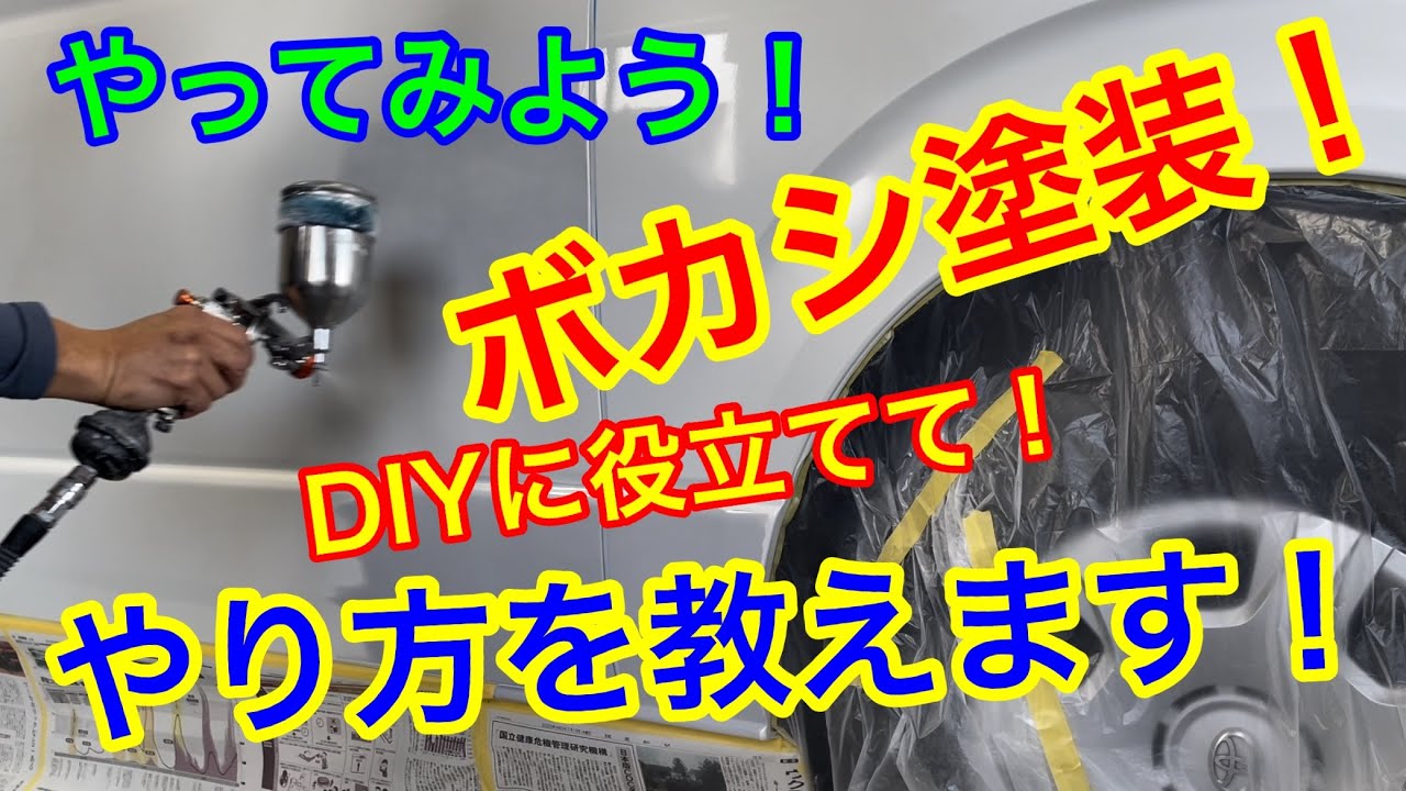 ボカシ塗装のやり方！