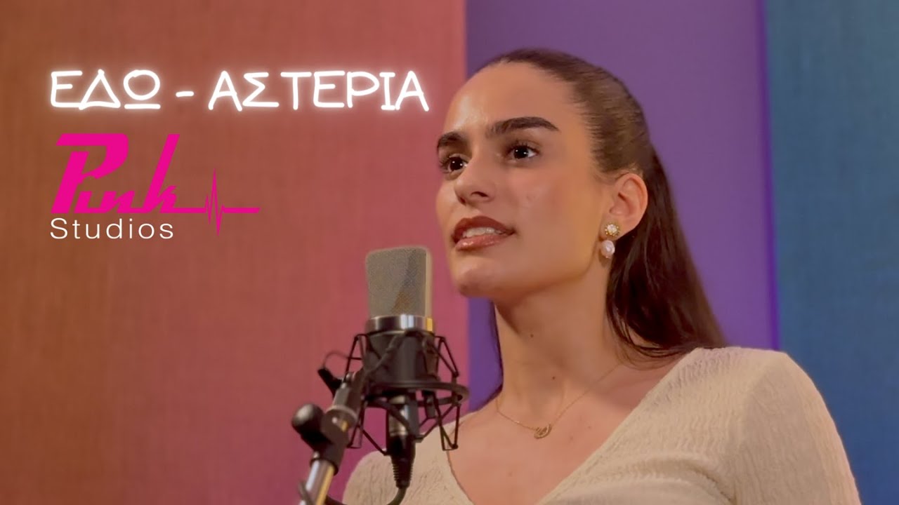 Pink Studios Covers I &Epsilon;&delta;ώ &Iota; &Alpha;&sigma;&tau;&epsilon;&rho;ί&alpha;