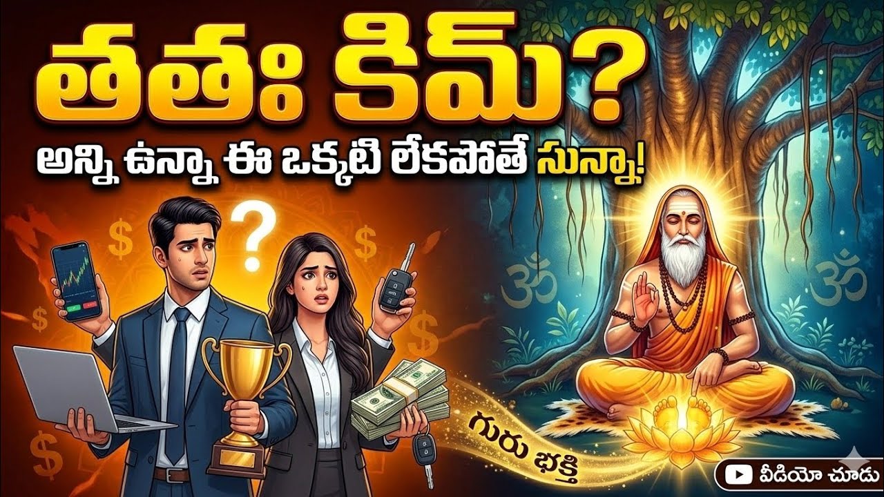 తతః కిమ్? అన్ని ఉన్నా ఈ ఒక్కటి లేకపోతే సున్నా!