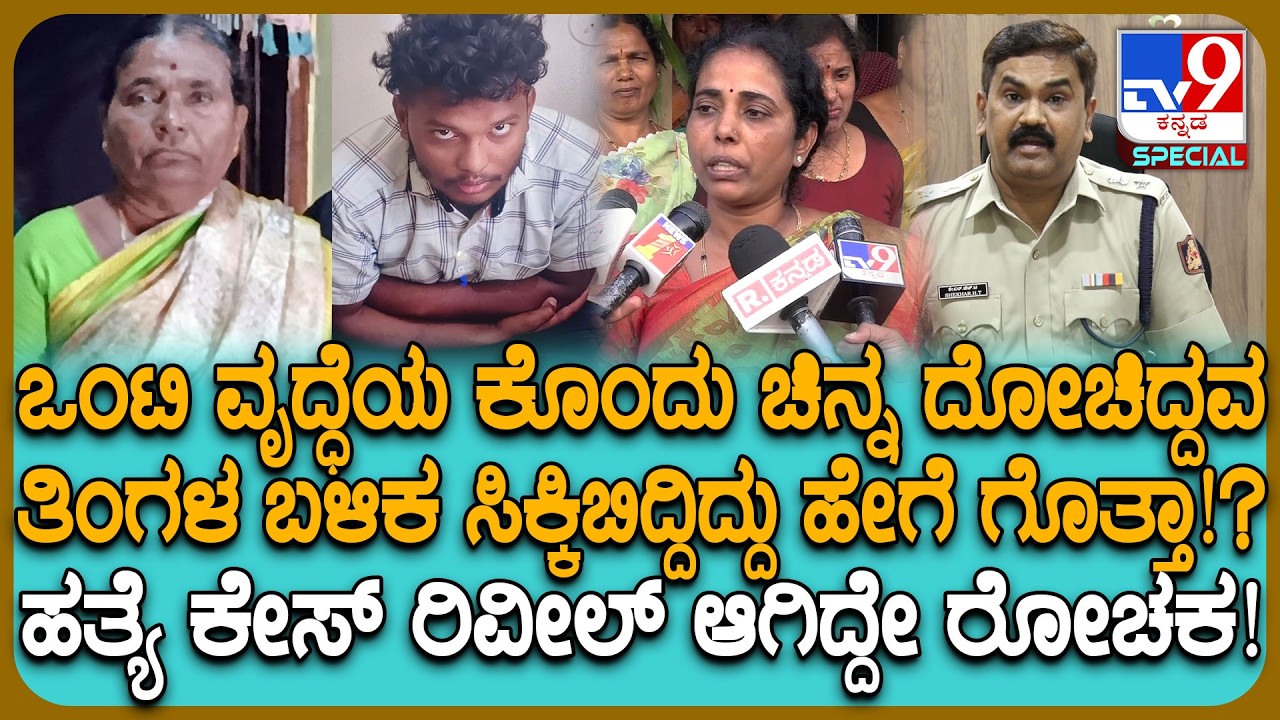 Davangere Incident: ಒಂಟಿ ವೃದ್ಧೆಯ ಕೊಂದು ಚಿನ್ನ ದೋಚಿದ್ದ ಕೇಸ್.. ತಿಂಗಳ ಬಳಿಕ ಆರೋಪಿ ಲಾಕ್ ಆಗಿದ್ದೇಗೆ?| #TV9D