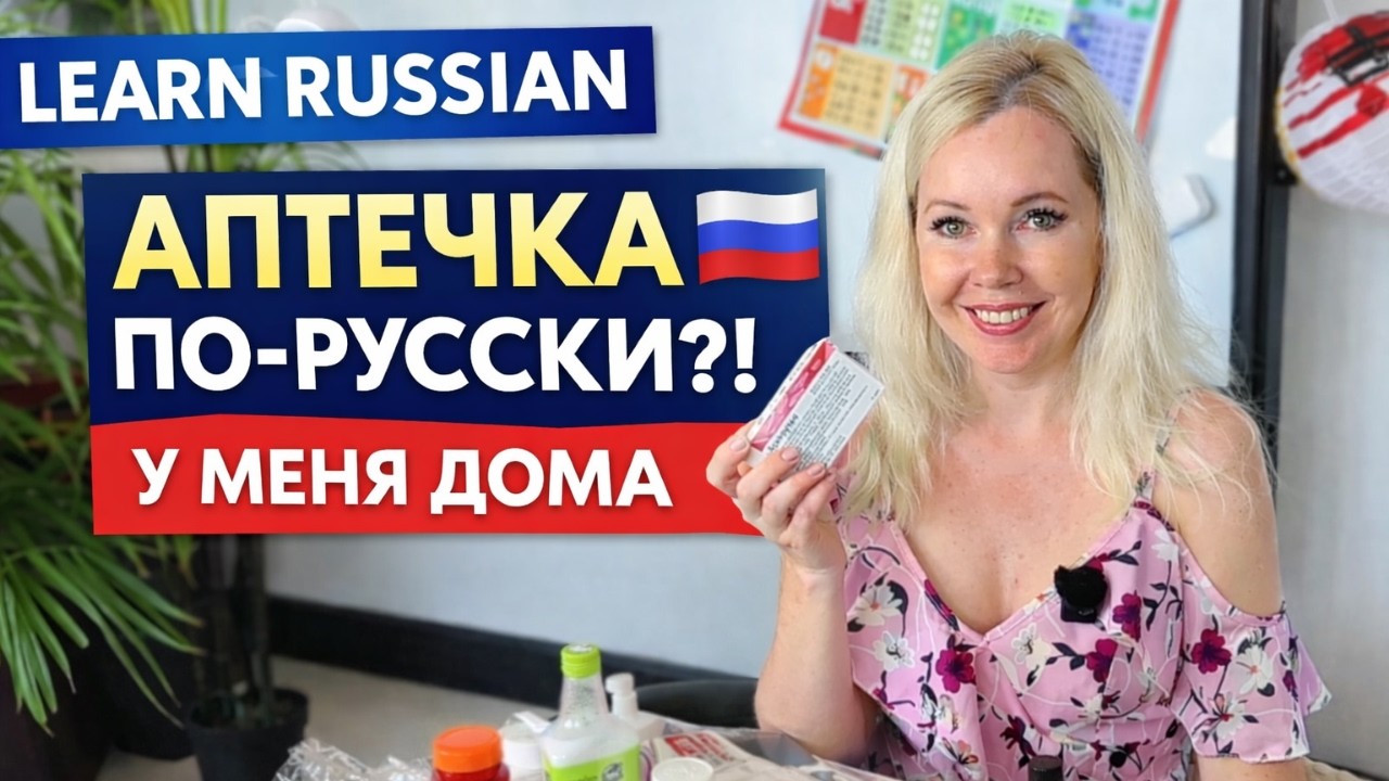 I Speak ONLY Russian, But You’ll Understand | My First Aid Kit