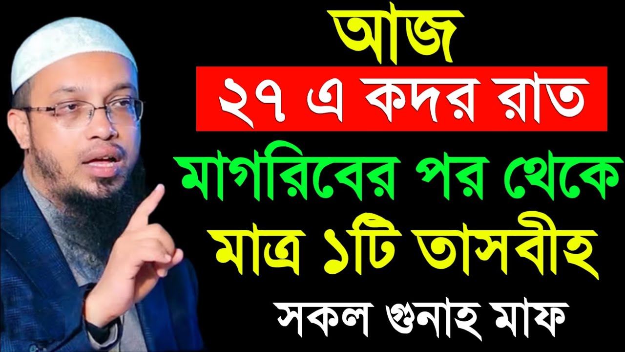 আজ লাইলাতুল কদরের ২৭শের রাত মাগরিবের পর থেকে মাত্র ১টি তাসবীহ সকল গুনাহ মাফ! Shaikh Ahmadullah