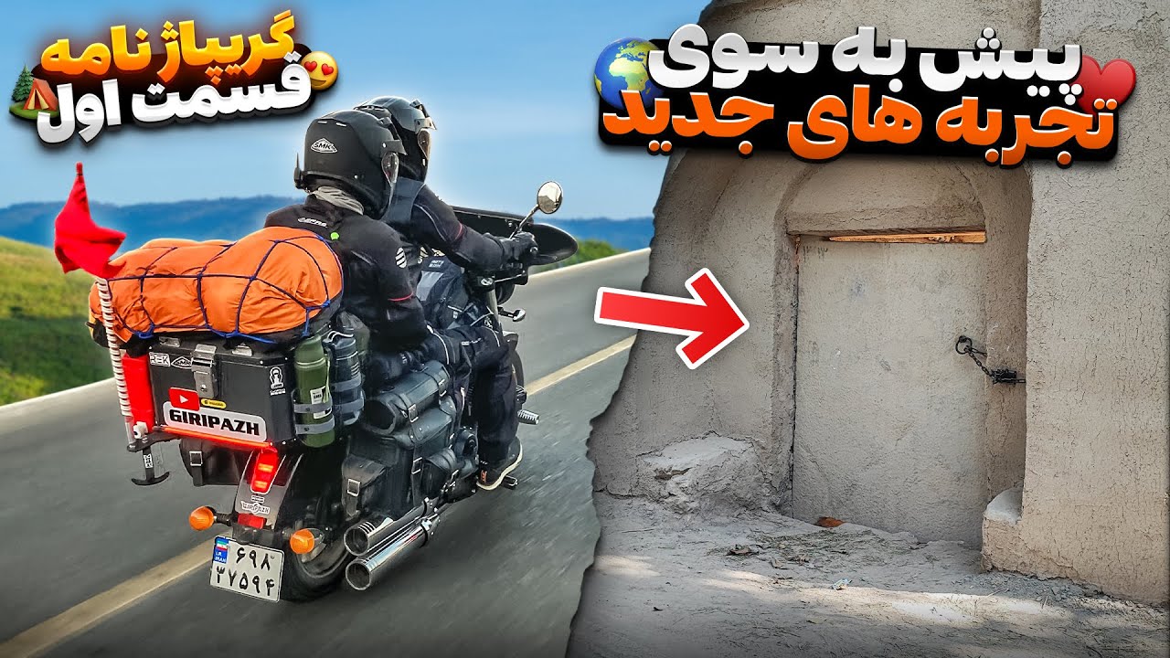 سفر با موتورسیکلت : ماجراجویی در دنیای گریپاژنامه