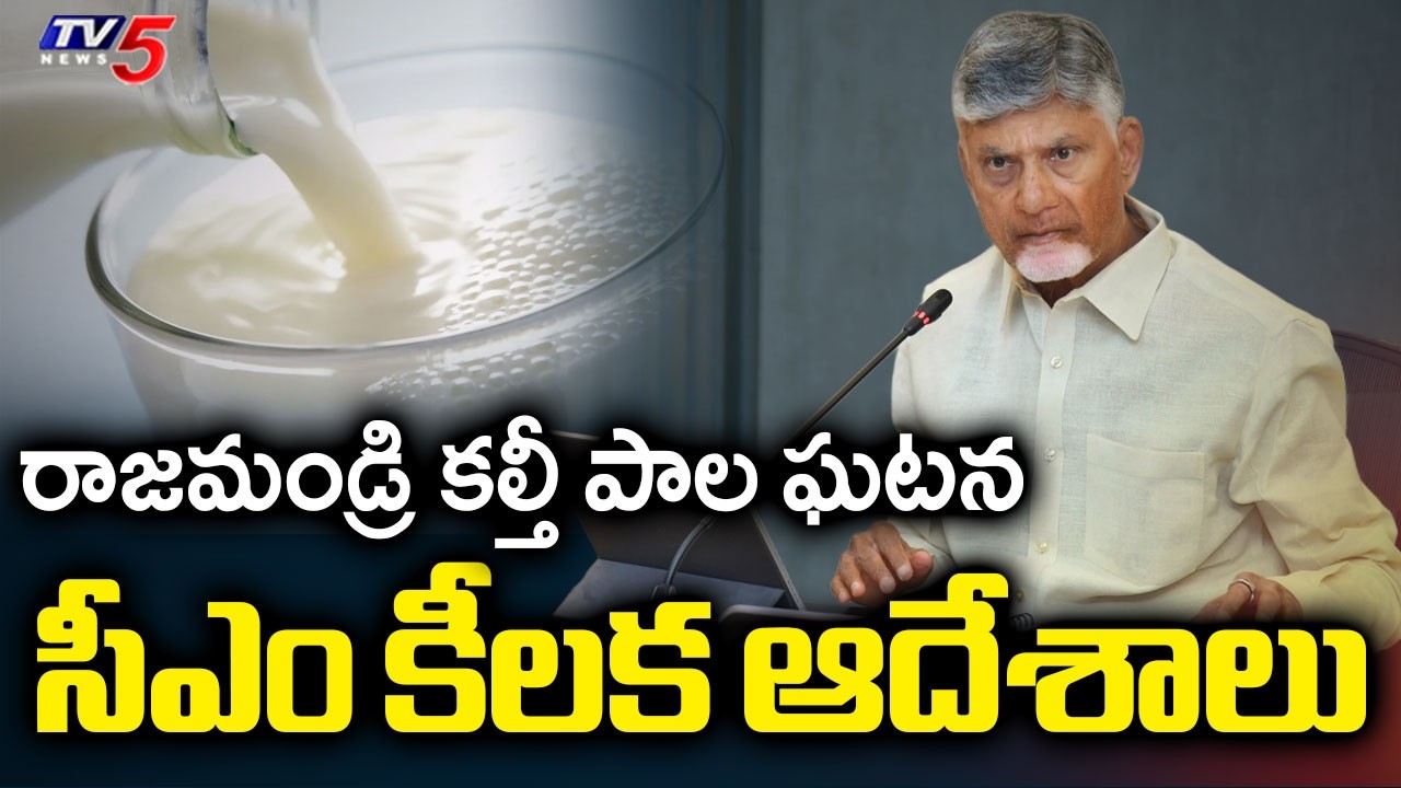 సీఎం కీలక ఆదేశాలు : AP CM Chandrababu Naidu REACTS Over Rajahmundry Adulterated Milk Incident | TV5