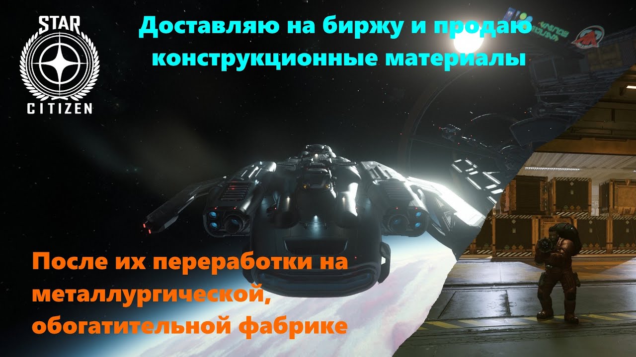 STAR CITIZEN   Патч 4.5.0 Доставляю на биржу и продаю конструкционные материалы после переработки.