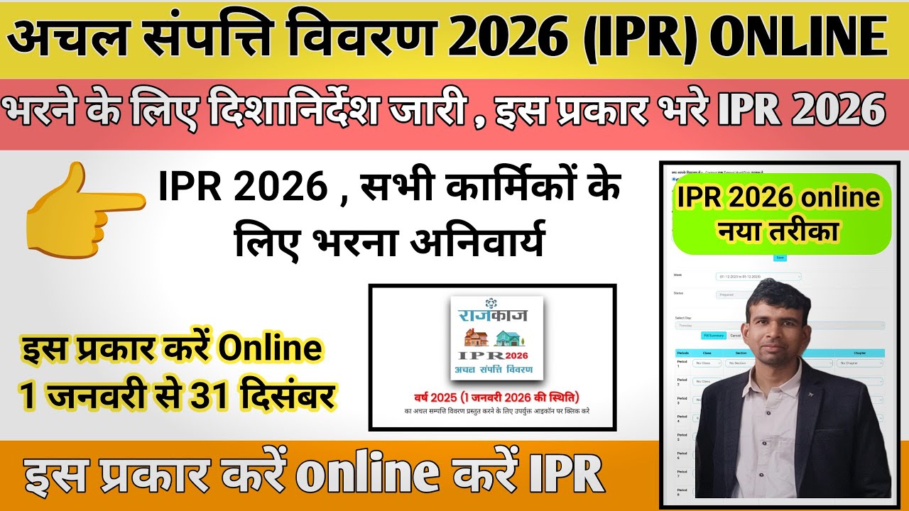 राजकाज अचल संपत्ति विवरण 2026 कैसे भरे || Rajkaj IPR 2026 kaise bhare || IPR 2025 kese bhare ||