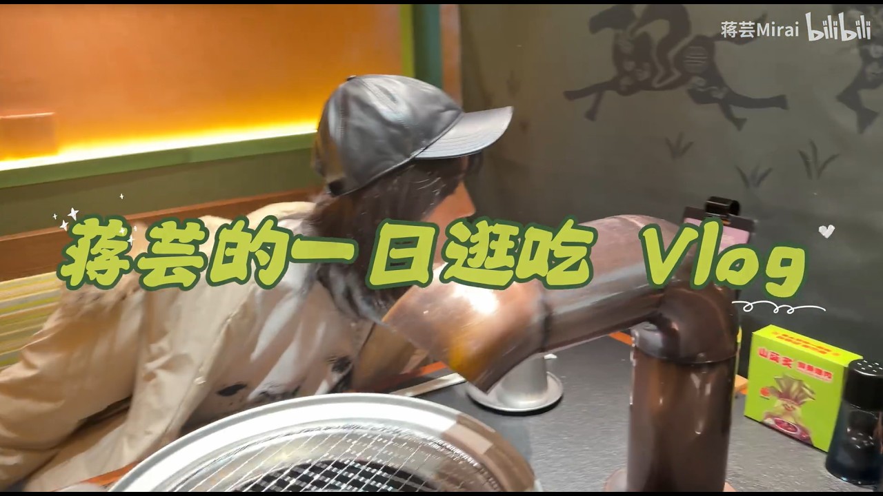 蒋芸一日逛吃VLOG发现新的美食【蒋芸/MIRAI】