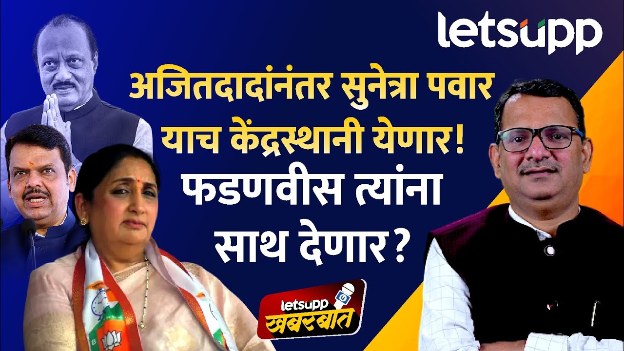 Who will lead NCP after Ajit Pawar? : अजितदादांच्या वारसाचा 'हा' असू शकतो प्लॅन बी | LetsUpp Marathi