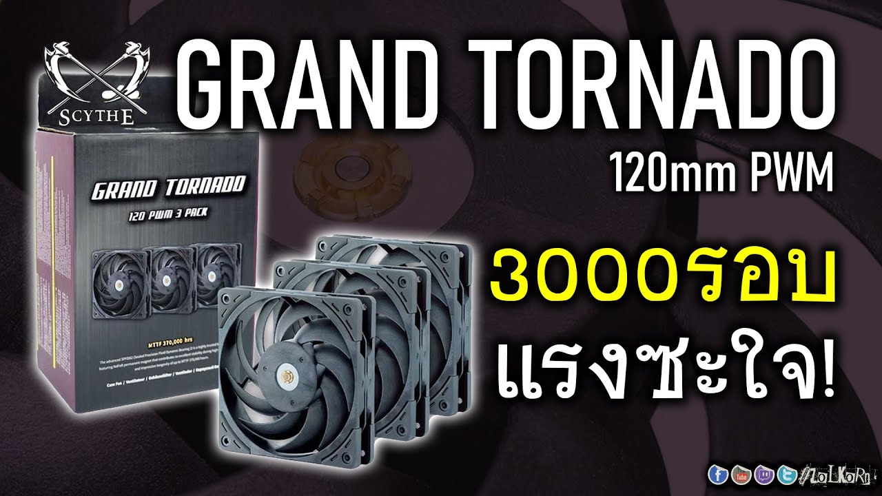 [Live]รีวิว Scythe GRAND TORNADO 120 พัดลมรอบสูง 3000rpm ลมแรงซะใจ! เสียงดังมากไหม? น่าใช้ขนาดไหน?