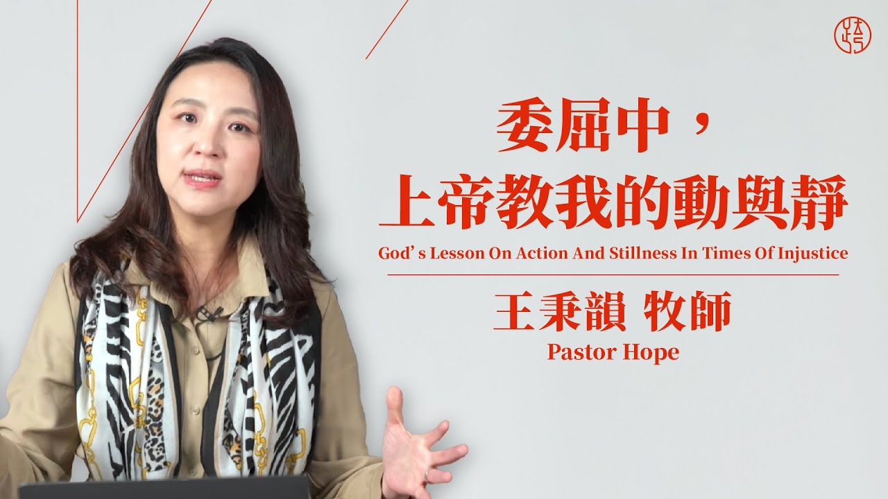 【委屈中，上帝教我的動與靜 — God’s Lesson On Action And Stillness In Times Of Injustice】王秉韻牧師 Pastor Hope