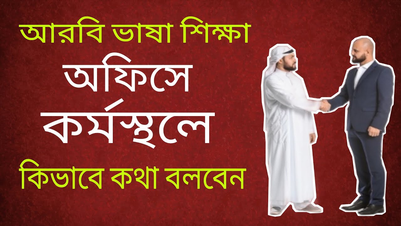 আরবি ভাষা শিক্ষা। অফিসে কর্মস্থলে কিভাবে কথা বলবেন। Arabic to Bangla. Arbi Vasha Shikkah
