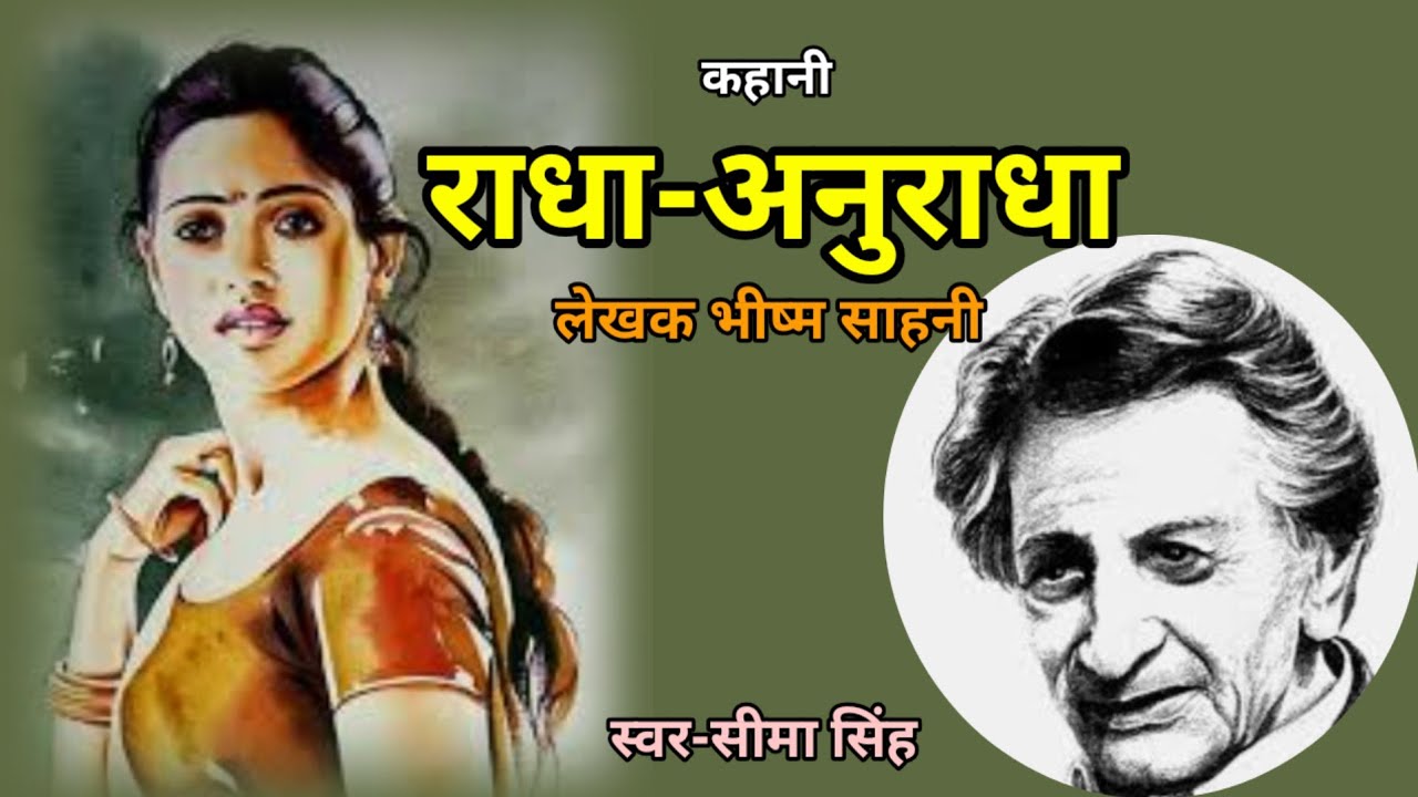 राधा-अनुराधा  (कहानी) : भीष्म साहनी | Radha Anuradha By Bhisham Sahni | Hindi Story | Podcast