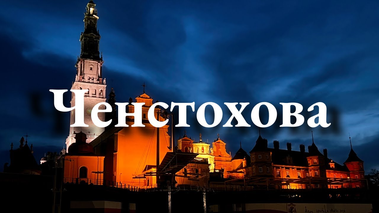 Ченстохова за один день: от апартаментов до сокровищ Старого города
