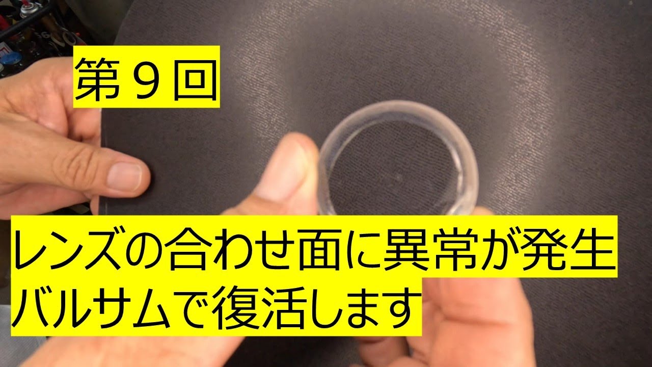 バルサム切れ(割れ)したレンズ、救済できます