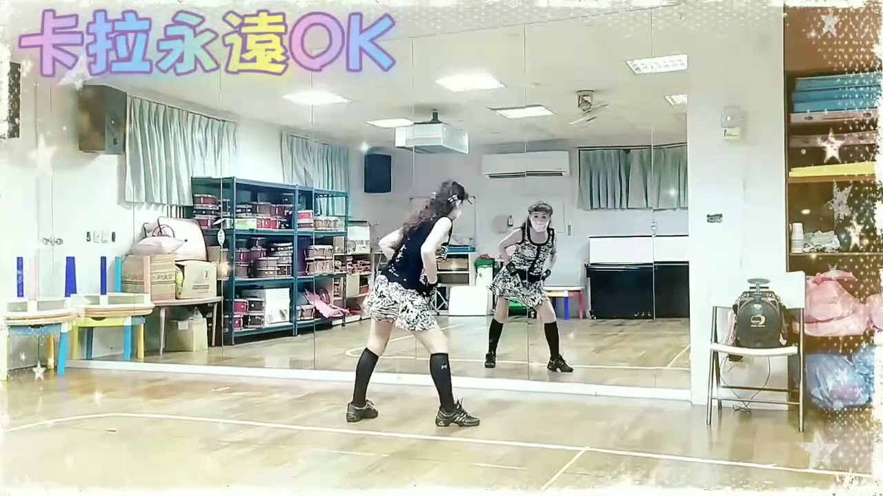 卡拉永遠OK ～教學示範：蔡麗蓉老師@安南史博館舞蹈班（和順教室）