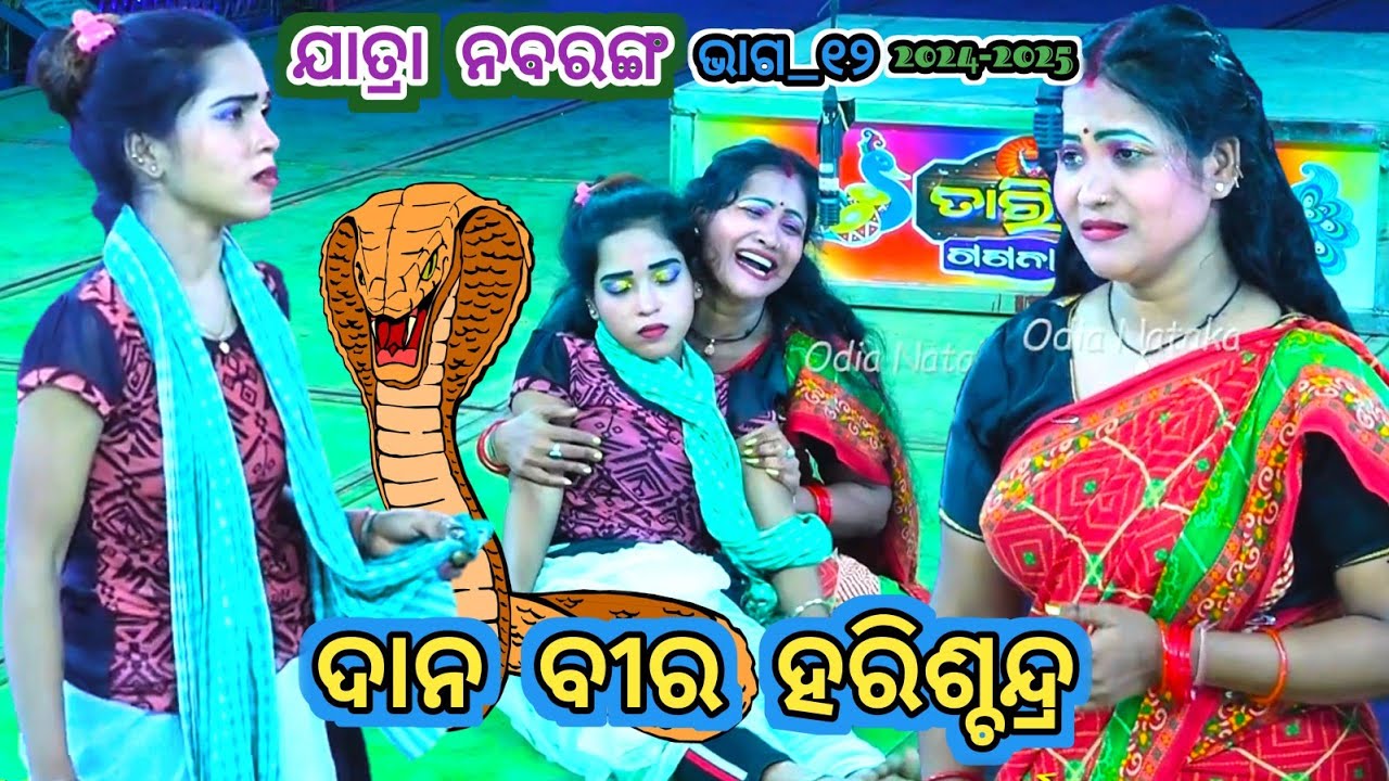 HARISCHANDRA nataka | ଦାନି ହରିଶ୍ଚନ୍ଦ୍ର | Jatra Nabaranga Darpanarayanapur | #Episode12