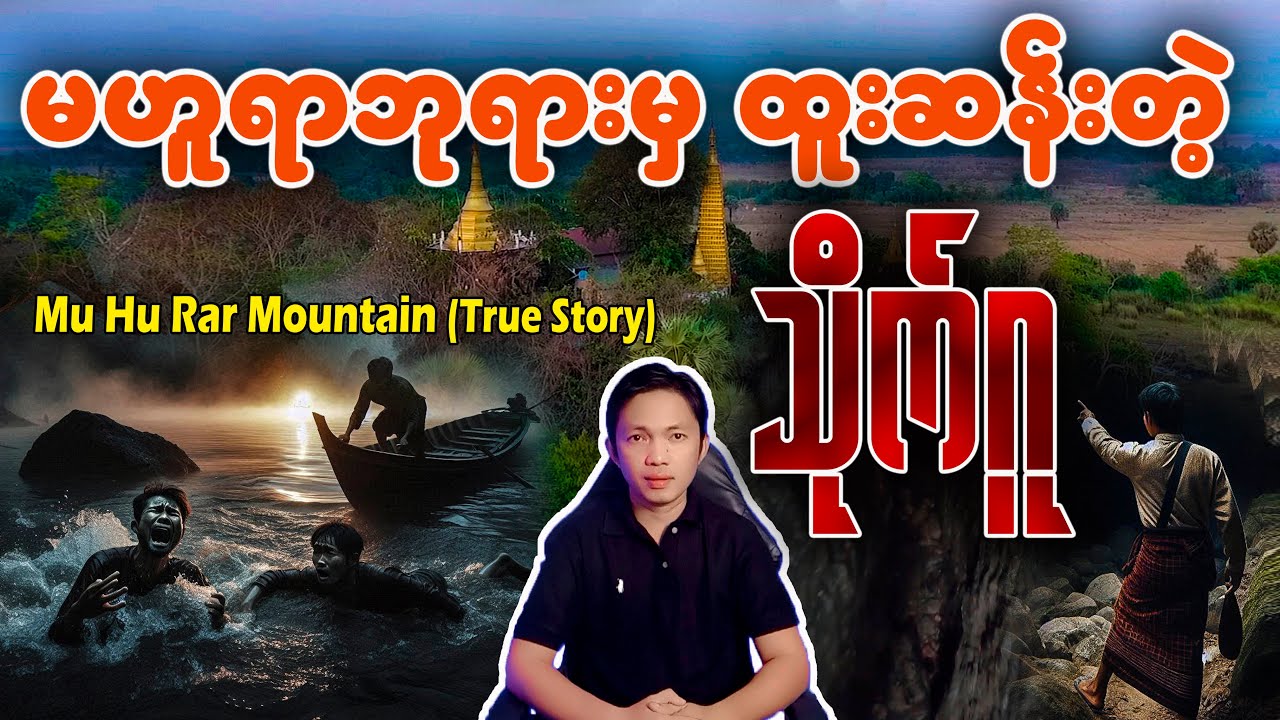 #ထူးဆန်းတဲ့ #အလှူရှင်တွေ #ဆွမ်းလာကပ်တဲ့ #ဇော်ဂျီတွေ #တည်ခဲ့တဲ့ #မုဟူရာ ဆုတောင်းပြည့်စေတီ မုဟူရာတောင်