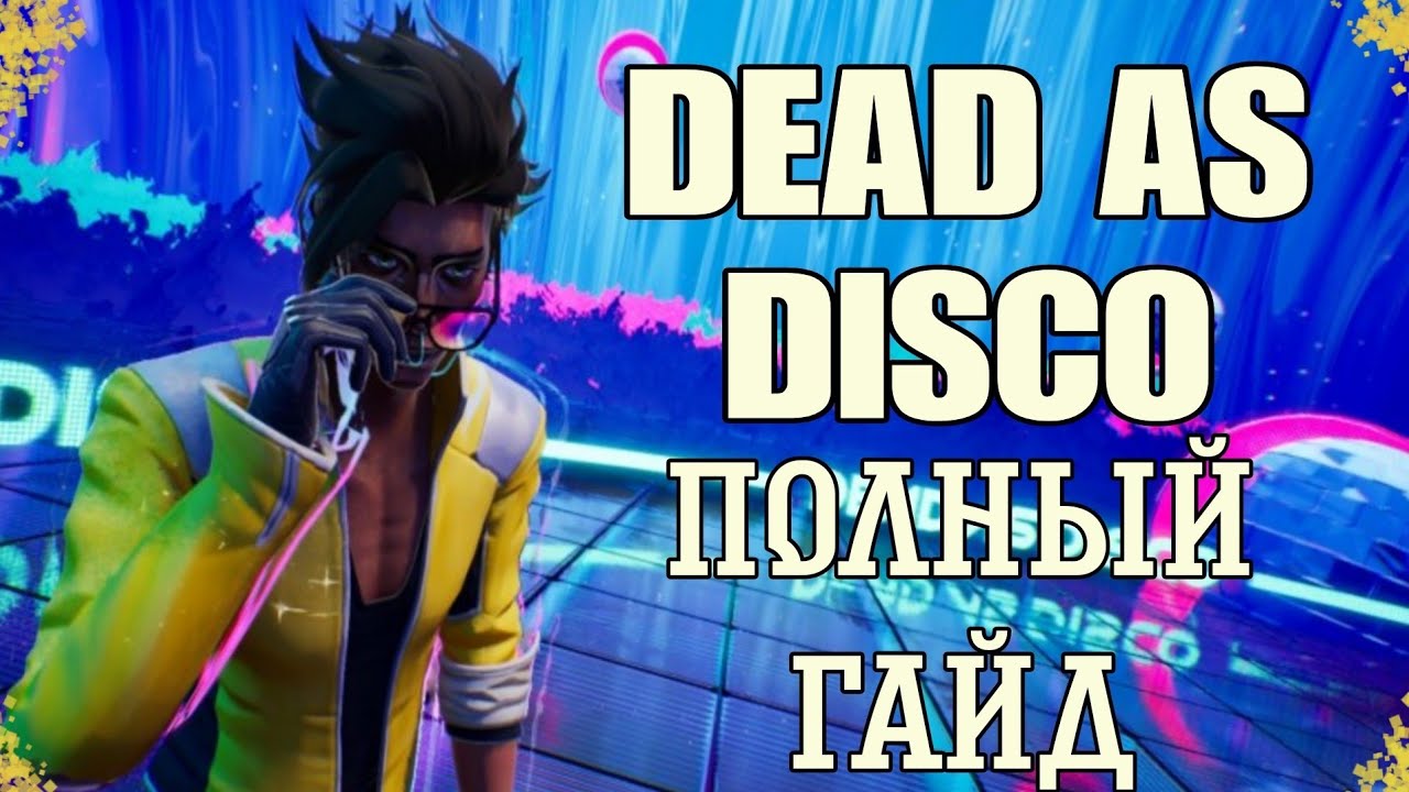 ГАЙД НА НАШУМЕВШУЮ ИГРУ ИЗ Т-Т | Dead as Disco
