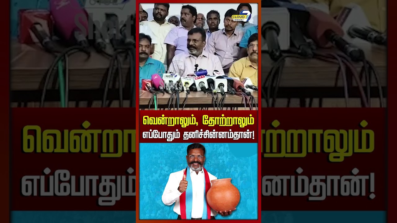 எப்பொழுதும் தனி சின்னத்தில் தான் போட்டி - Thiruma
