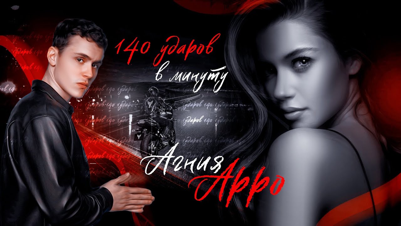 ►Буктрейлер | 140 ударов в минуту | Агния Арро