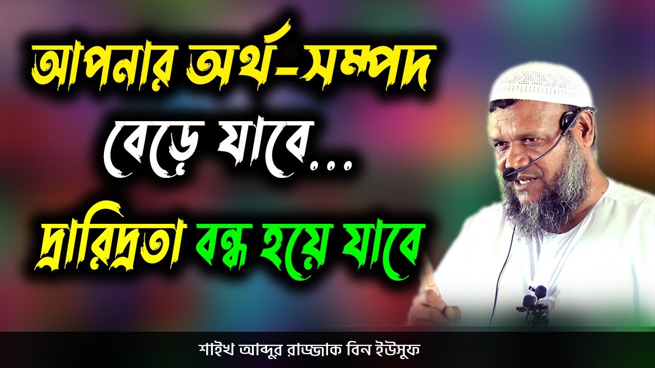 আপনার অর্থসম্পদ বেড়ে যাবে দ্রারিদ্রতা বন্ধ হয়ে যাবে আব্দুর রাজ্জাক বিন ইউসুফ abdur razzak bin yousuf