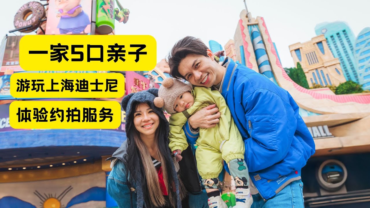 上海亲子游6天5夜之「上海迪士尼，约拍服务」