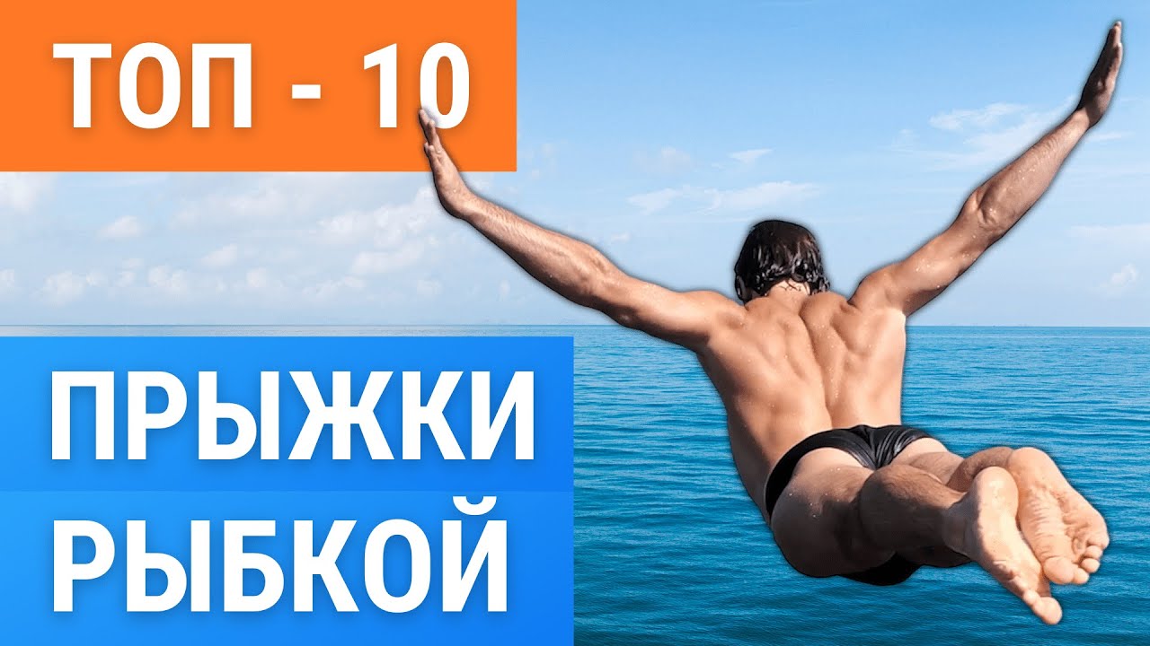 ТОП 10 способов как прыгать в воду щучкой | рыбкой