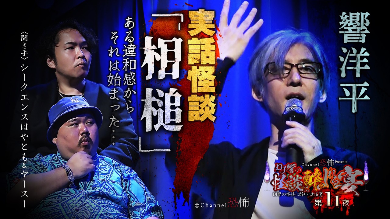 【実話怪談】響洋平「相槌」【怖い話】