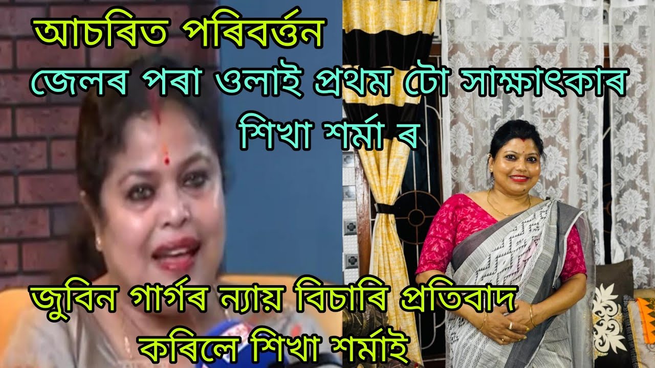 ডাঙৰ খবৰ, জুবিনৰ ন্যায় বিচাৰি প্ৰতিবাদ কৰিলে শিখা শৰ্মাই, 🙏🏻