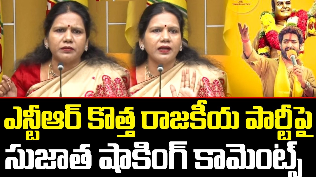 Sujaatha Intersting Comments On Jr NTR New Political Entry | ఎన్టీఆర్ కొత్త రాజకీయ పార్టీపై ..| TCM