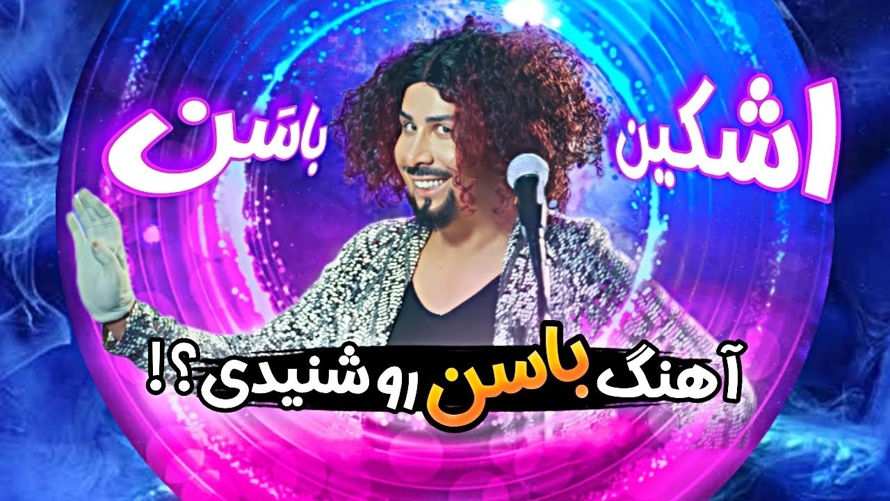 موزیک ویدئو باسن از اشکین . Basan Music Video by Ashkin