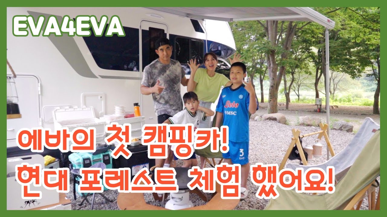 에바의 첫 캠핑카 체험! 현대 포레스트 캠핑카로 여름캠핑가기!