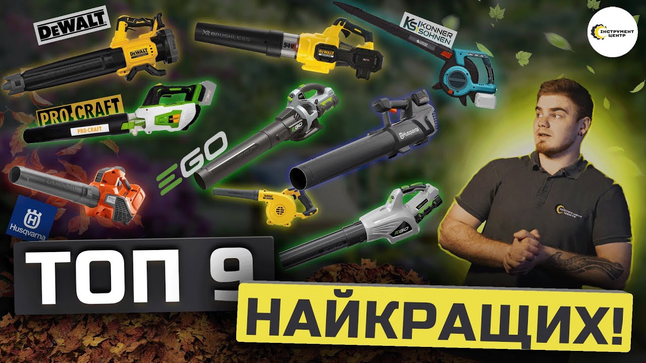 🌬️НАЙБІЛЬША БИТВА АКУМУЛЯТОРНИХ ПОВІТРОДУВОК: Pro-Craft, Husqvarna, DeWALT, Konner&Sohnen, EGO