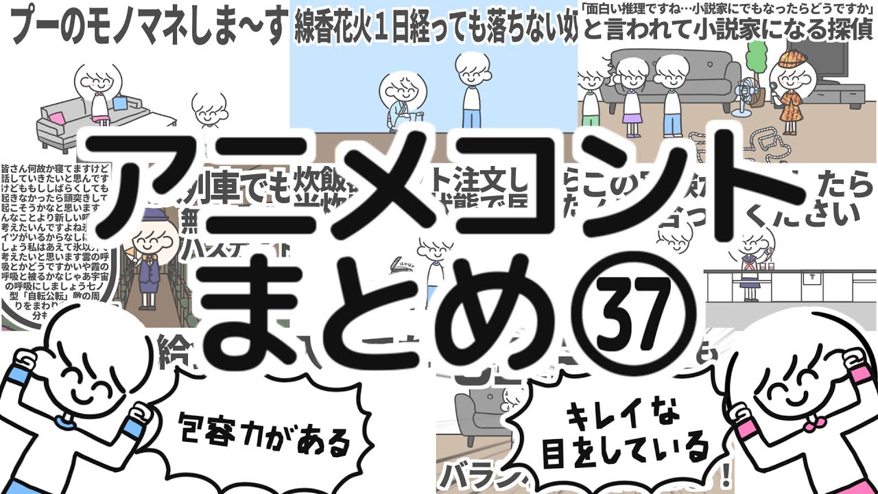 アニメコントまとめ㊲