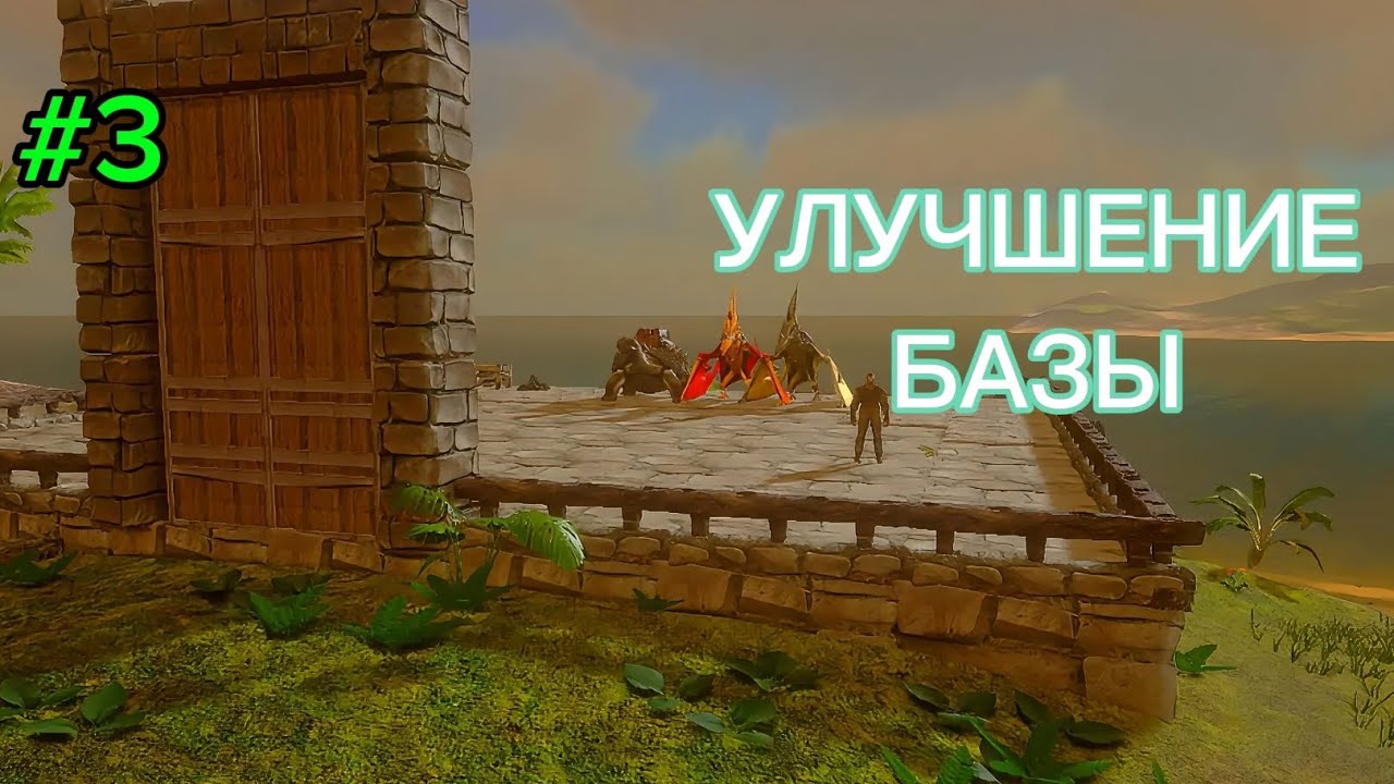 РАСШИРЯЕМ БАЗУ!/УЛУЧШЕНИЕ ДОМА/seos world/#seos #arkmobile ЧАСТЬ 3.
