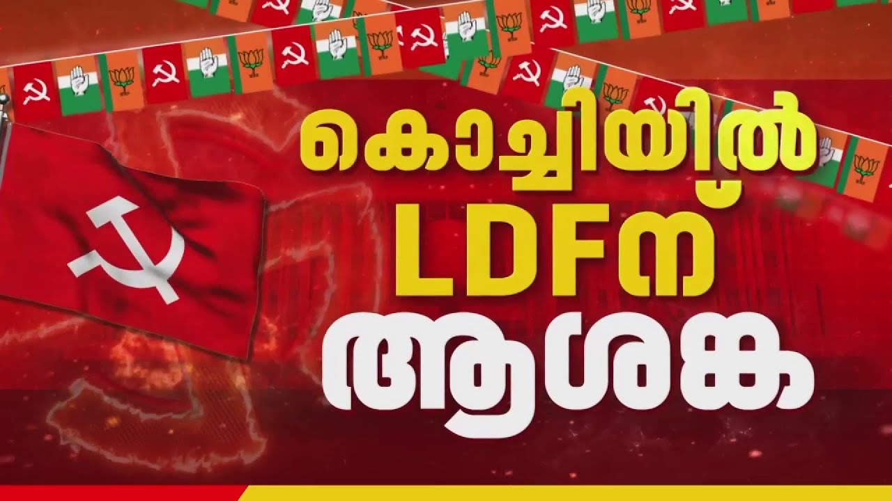 നിയമസഭാ തെരഞ്ഞെടുപ്പിൽ കളമശേരിയും കൊച്ചിയും പ്രവചനാതീതം | Kalamassery | Kochi | REPORTER LIVE