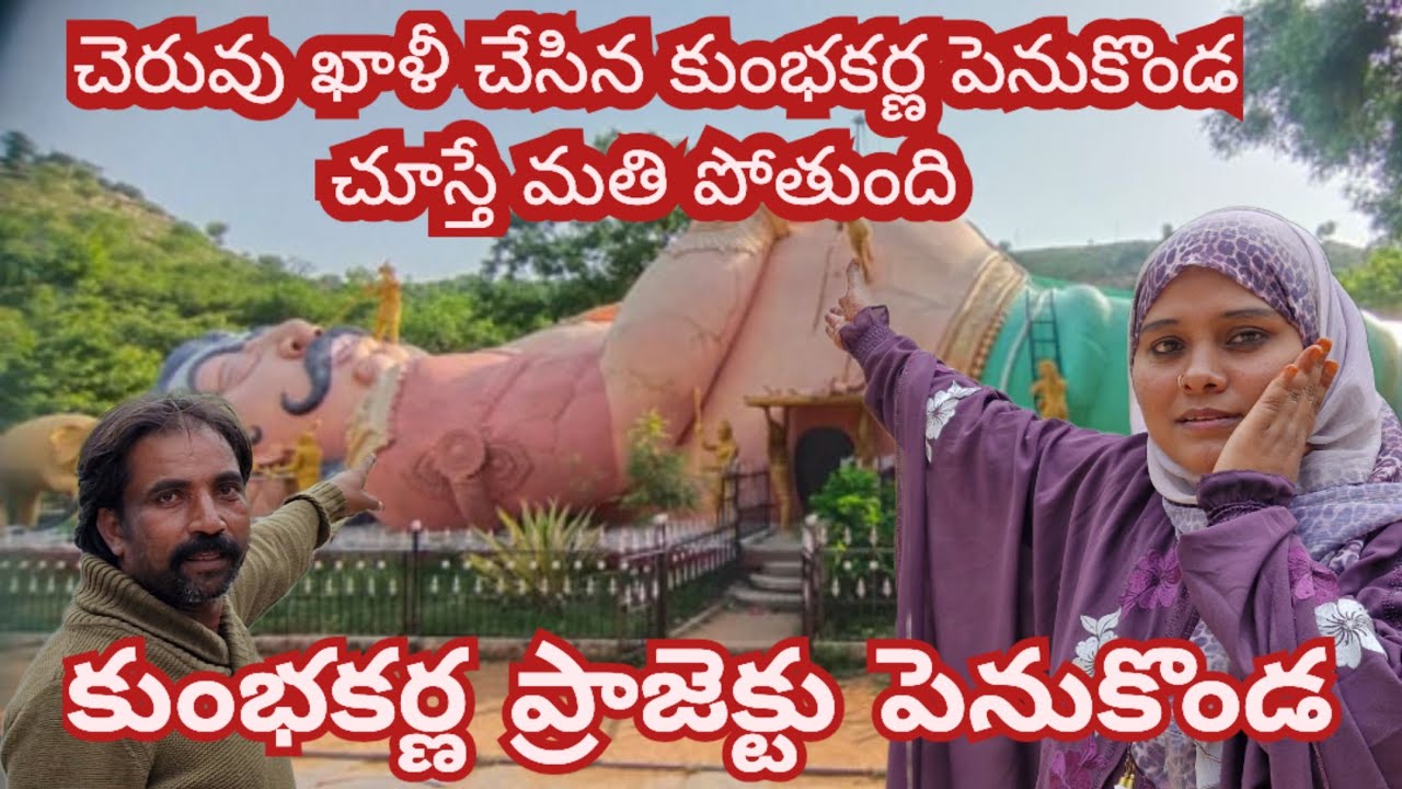 పెనుకొండ లో  kumbakarna చెరువు మొత్తం ఖాళీ చేసాడు PENUKONDA kumbakarna @mohsinofficial1m 