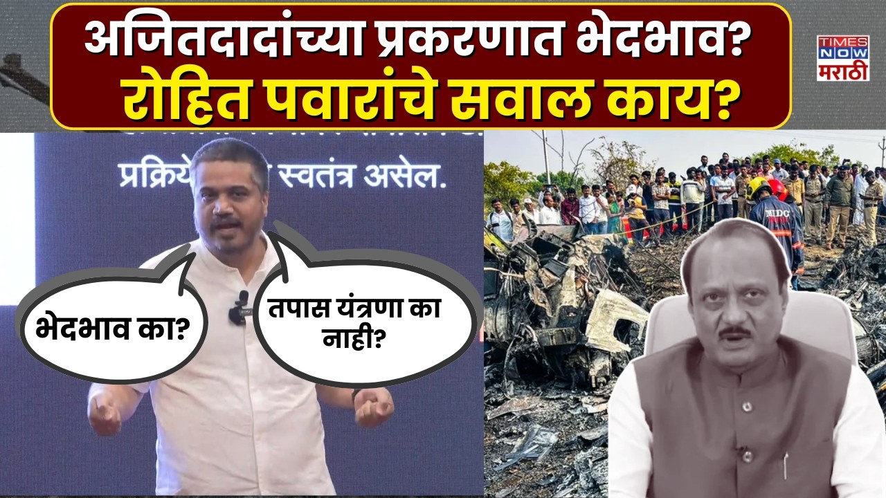 Rohit Pawar: अजित पवार विमान अपघात प्रकरणाच्या तपासात भेदभाव? रोहित पवार काय म्हणाले? | Ajit Pawar