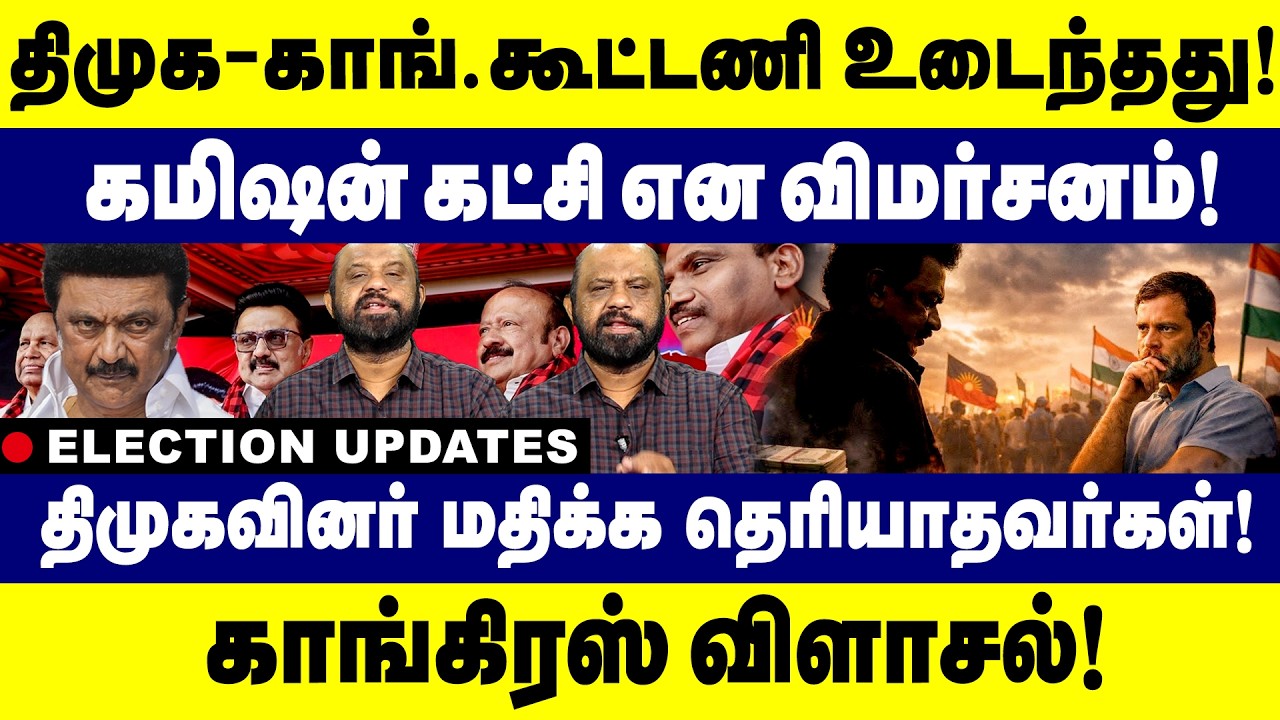 திமுக-காங்.கூட்டணி உடைந்தது!கமிஷன் கட்சி என விமர்சனம்!  | DMK Congress Alliance | CM Stalin | Rahul
