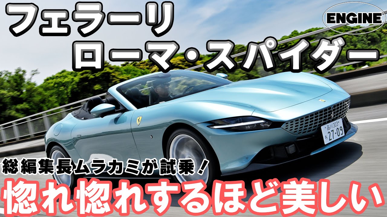 【フェラーリ】ローマ・スパイダーを試乗＆レビュー！見惚れてしまうほど美しいオープンカーをチェック!!
