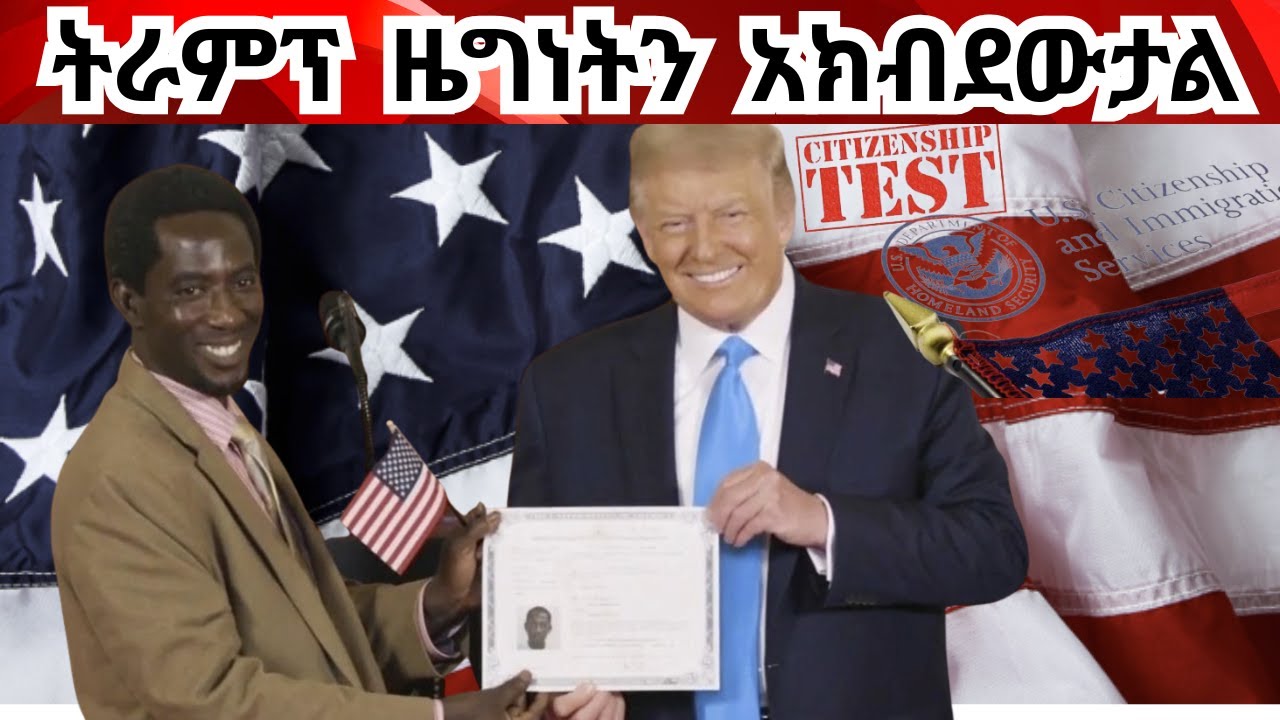 የአሜሪካ ዜጋ ለመሆን ፈተናው ምኑ ከበደ ትራምፕ ዜግነትን አክብደውታል Trump Reinstates More Difficult #Citizenship Test
