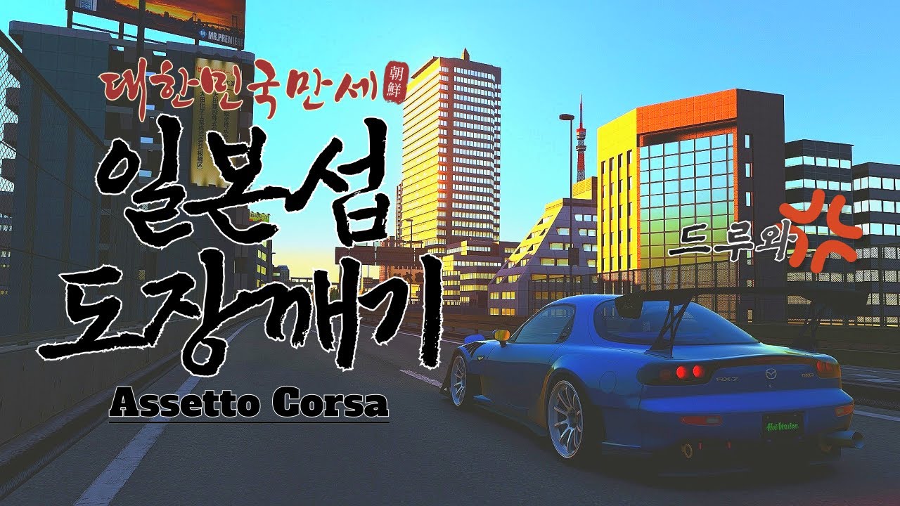 세기의 대결 일본섭 도장깨기 [아세토 코르사 수도고속도로]