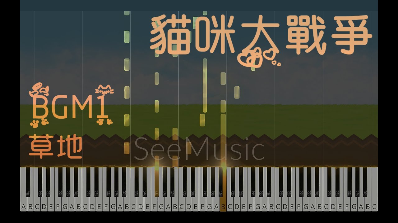 《にゃんこ大戦争 (貓咪大戰爭) BGM1》｜ 貓戰玩家DNA動起來啦!! ｜PONOS  / Piano version