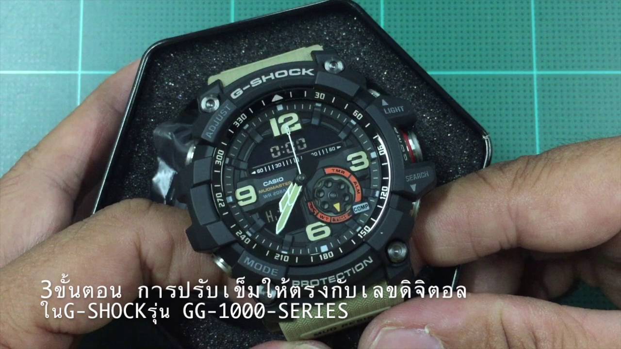 3ขั้นตอน การปรับเข็มให้ตรงกับเลขดิจิตอล G-Shock รุ่นGG-1000-Series