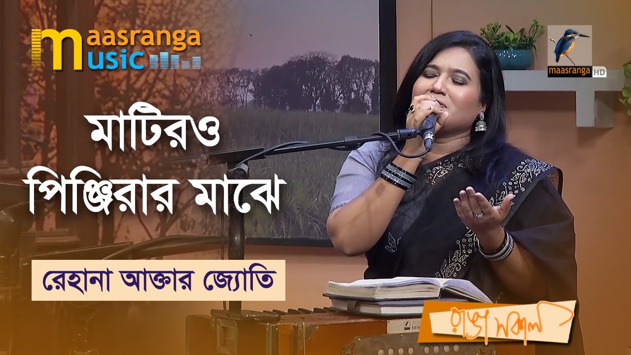 Matiro Pinjirar Majhe | মাটিরও পিঞ্জিরার মাঝে | Rehana Akter Jotey | Maasranga Music
