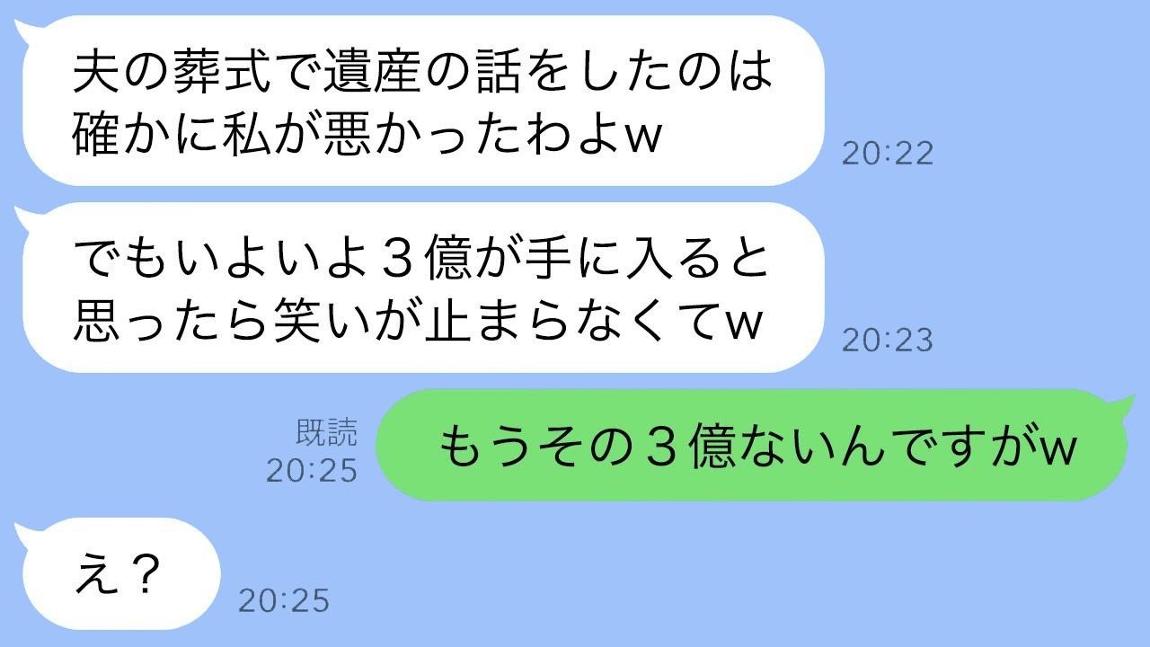 資産家の義父が突然亡くなった葬儀の最中に、大爆笑する義母「遺産3億円は私が受け取るわよw」→嬉しそうな彼女に真実を教えたら、義母は真っ青になった…ｗ