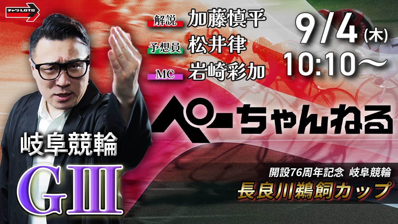 チャリロト公式競輪番組 加藤慎平の「ぺーちゃんねる」9/4(木)【初日】#岐阜競輪 長良川鵜飼カップ [ＧⅢ]