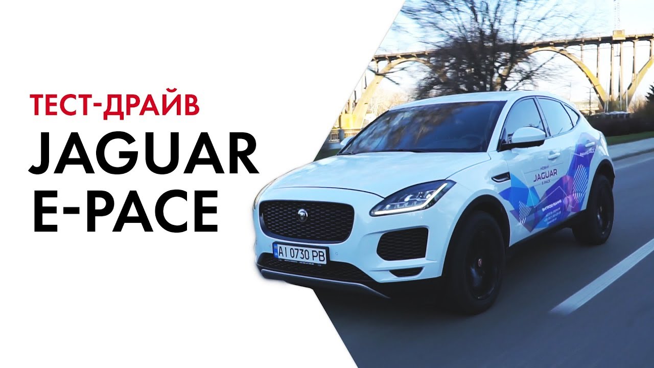 ДОСТАЛИ! Тест-драйв JAGUAR E-PACE. Обзор автомобиля.